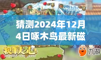 揭秘未來(lái)之旅，啄木鳥(niǎo)指引下的奇妙探險(xiǎn)探索自然美景的終極旅程（預(yù)測(cè)至2024年12月4日最新磁力）