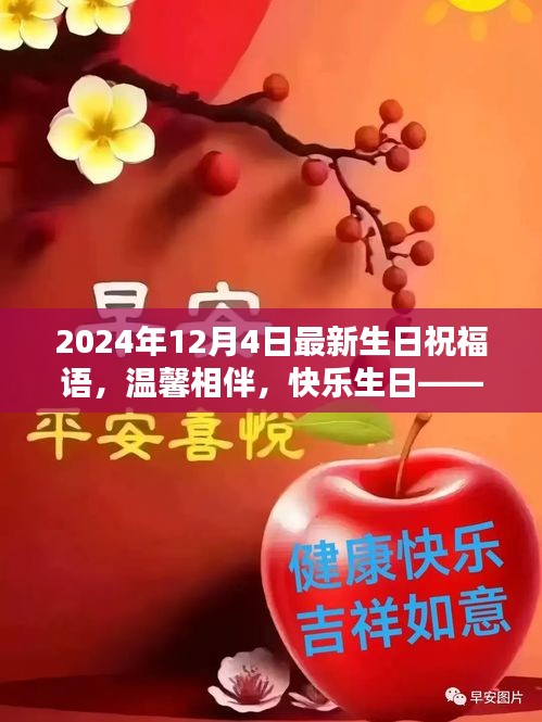 溫馨生日祝福，共度美好時(shí)光，快樂相伴每一天——獻(xiàn)給12月4日的你