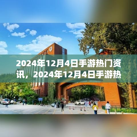 手游熱門(mén)資訊解析，2024年12月4日最新資訊全掌握