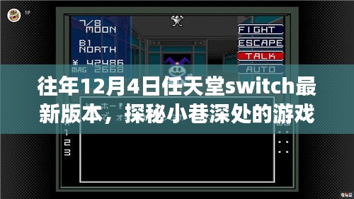 任天堂Switch最新奇幻之旅，探秘小巷深處的秘境游戲體驗(yàn)