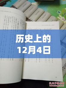 揭秘歷史12月4日熙華時刻，矚目瞬間的嶄新篇章！