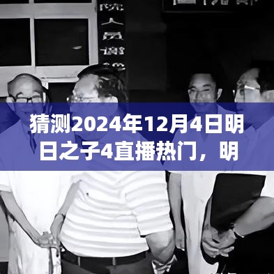 明日之子4直播盛宴展望，揭秘未來之星，熱門預(yù)測(cè)2024年12月4日