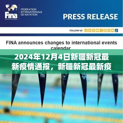 新疆新冠疫情最新通報（2024年12月4日深度分析與全面評測）