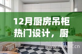 12月廚房吊柜設(shè)計新風尚，背后的溫馨故事與熱門設(shè)計解析