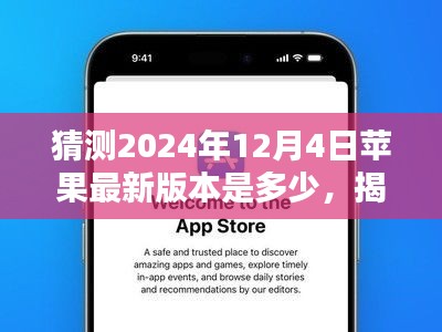 揭秘未來，預(yù)測蘋果iOS系統(tǒng)在2024年12月4日的最新版本走向猜想及猜測版本號