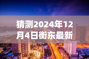 揭秘衡東房價走向，小巷特色小店與未來房價猜想——展望2024年衡東房價趨勢的預測與揭秘（獨家標題）