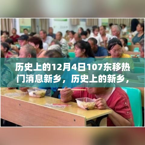 歷史上的新鄉(xiāng)，12月4日東移事件與熱門消息探討