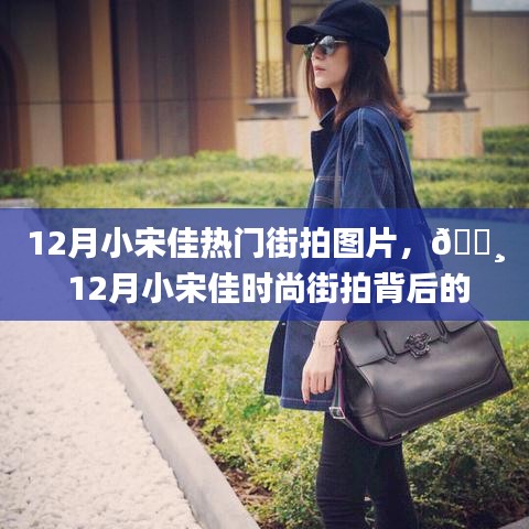 12月小宋佳時尚街拍背后的科技新星，智能拍照手機體驗之旅