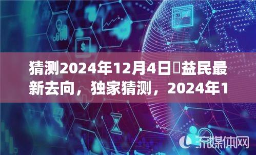 獨家猜測，褚益民在2024年12月4日的最新動向揭秘