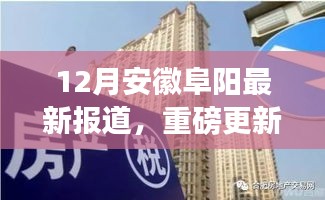 安徽阜陽12月最新動態(tài)揭秘，城市新篇章正在書寫！