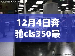 揭秘隱藏寶藏，12月4日奔馳cls350最新款首發(fā)特色小店的獨特魅力