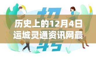 運(yùn)城靈通資訊網(wǎng)發(fā)布最新招聘啟事，溫暖故事背后的歷史時刻