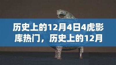 歷史上的12月4日，虎影庫熱門資源探索與影視達(dá)人之路