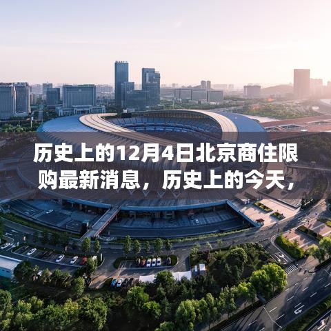 北京商住限購政策歷史變遷，新政策帶來自信與成就感，回顧12月4日最新消息