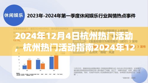 2024年12月4日杭州熱門活動指南，玩轉(zhuǎn)精彩活動，從零起步到技能進階