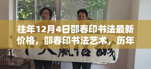 邵春印書法深度解析與時(shí)代地位，歷年12月4日價(jià)格回顧與最新藝術(shù)價(jià)值探討