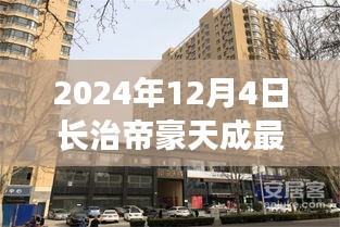 2024年長治帝豪天成最新動態(tài)全攻略，最新消息與資訊獲取渠道