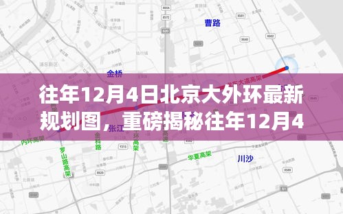 往年12月4日北京大外環(huán)最新規(guī)劃圖揭秘，未來交通格局迎來重大變革