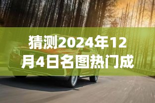 揭秘未來之旅，探索預(yù)測名圖熱門成交價，揭秘名圖交易趨勢的奇妙探險——以2024年12月4日為時間節(jié)點(diǎn)