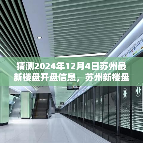 蘇州新樓盤揭秘，時代背景下的地產(chǎn)新篇章即將在2024年12月4日揭曉開盤信息