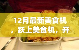 躍上美食機(jī)，開啟自信與成就感的味蕾盛宴新篇章