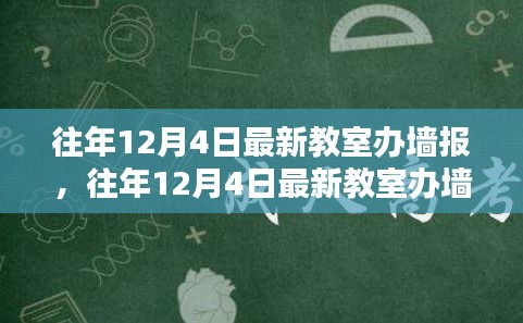 打造校園宣傳新風(fēng)尚，往年12月4日最新教室辦墻報(bào)全攻略揭秘！