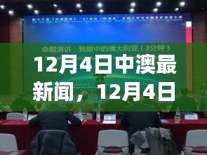 12月4日中澳要聞薈萃，熱議話題一網(wǎng)打盡