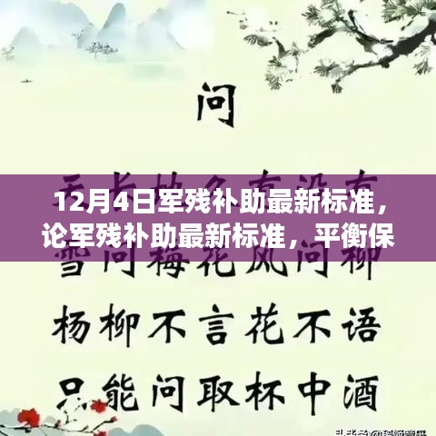 軍殘補助最新標準解讀，保障與合理性的平衡觀點分析