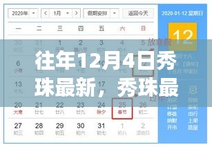 往年12月4日秀珠之旅，探尋自然懷抱中的內(nèi)心平靜