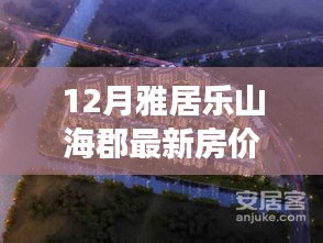 雅居樂山海郡房價奇跡，擁抱自信，成就夢想居所的力量