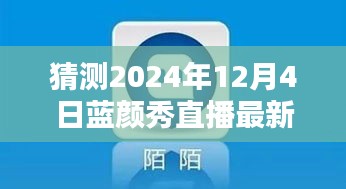 2024年藍(lán)顏秀直播最新版預(yù)測與下載指南，探索未來，引領(lǐng)直播新潮流