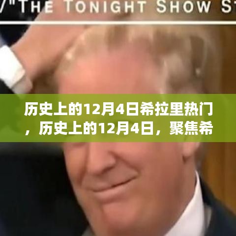 聚焦希拉里，歷史上的十二月四日熱門事件回顧與觀點碰撞