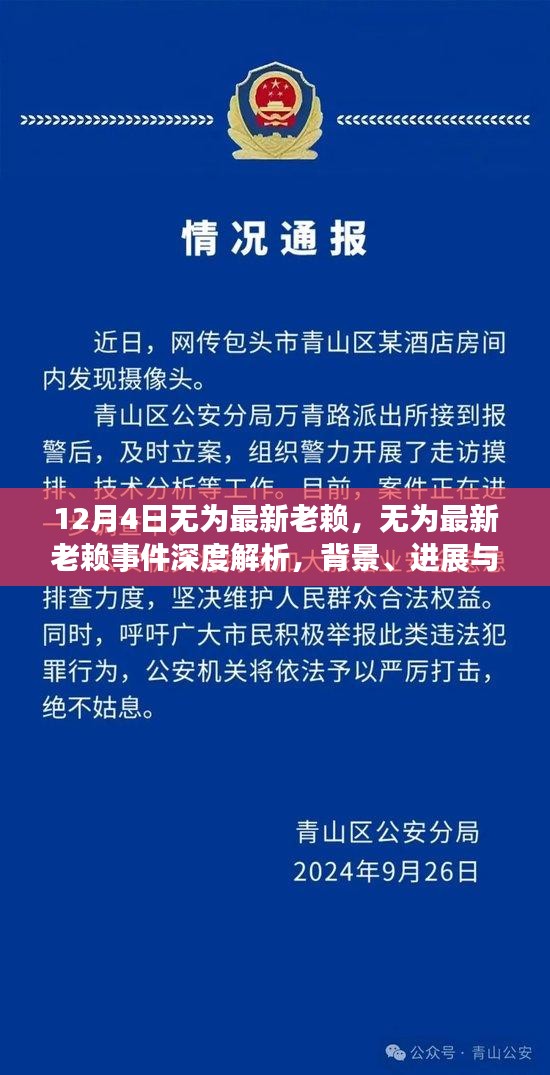 無為最新老賴事件深度解析，背景、進展、影響及應(yīng)對之道