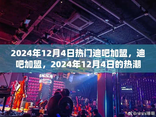 2024年迪吧加盟熱潮，背景分析及其深遠(yuǎn)影響