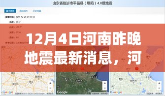 河南地震最新消息深度解析，特性、體驗、競品對比及用戶群體分析報告