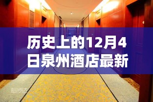 歷史上的今天與泉州酒店的溫馨邂逅，一個(gè)特別的12月4日