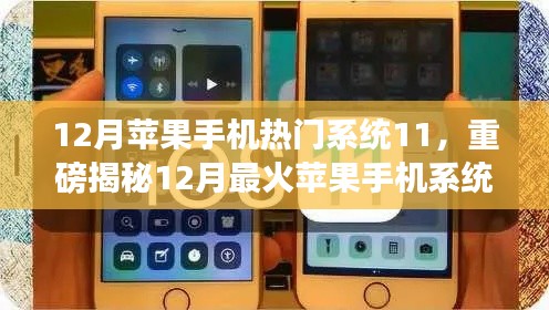 揭秘iOS 11系統(tǒng)魅力，揭秘十二月最火蘋果手機(jī)系統(tǒng)更新重磅內(nèi)容！