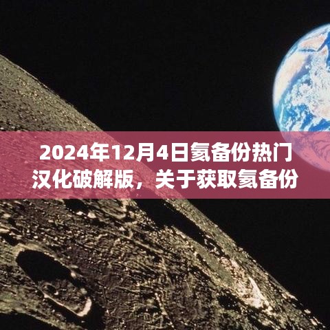 關(guān)于獲取氦備份熱門漢化破解版的步驟指南（不推薦，違法且存在風(fēng)險(xiǎn)，僅供學(xué)習(xí)交流）