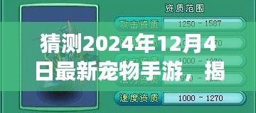 揭秘預(yù)測，2024年最火寵物手游揭秘，未來趨勢展望！