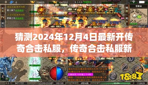 傳奇合擊私服新紀元，揭秘2024年最新開啟，學習成長與無限成就盡在閃耀每一天