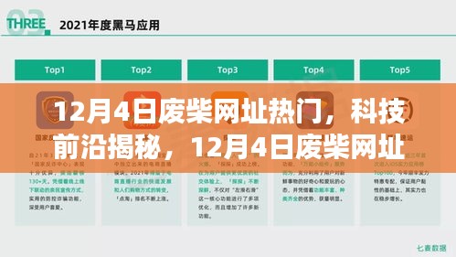 揭秘科技前沿，引領未來的高科技產(chǎn)品，顛覆想象的12月4日廢柴網(wǎng)址熱門