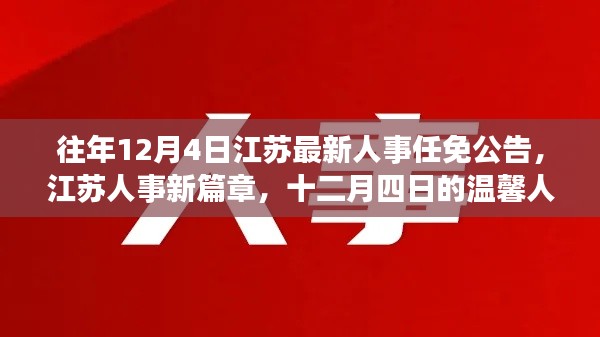 江蘇人事任免公告新篇章，十二月四日的溫馨人事之旅