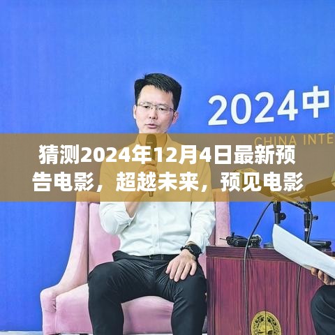 2024年預(yù)告電影，超越未來(lái)新篇章，學(xué)習(xí)變化成就夢(mèng)想