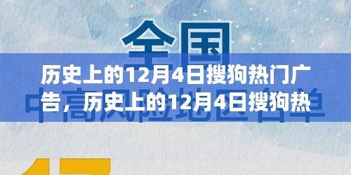 歷史上的12月4日搜狗熱門廣告深度解析，特性、體驗(yàn)、競品對比與用戶洞察回顧