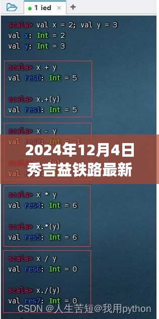 2024年秀吉益鐵路最新動態(tài)及關(guān)注指南（12月版）