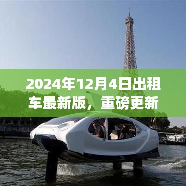 2024年出租車服務指南重磅更新，引領全新出行體驗