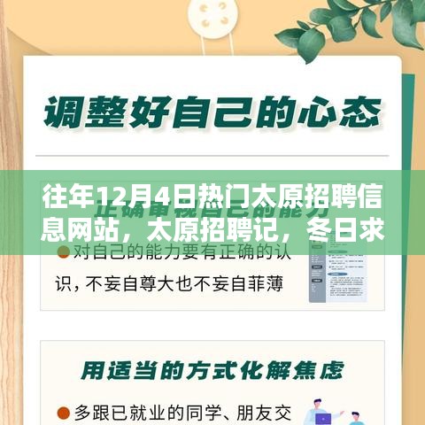 太原招聘記，冬日求職路上的溫情與友情，歷年12月4日熱門招聘網(wǎng)站回顧