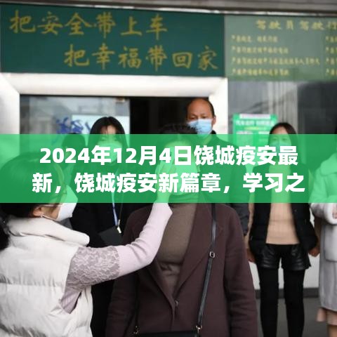 饒城疫安新篇章，學(xué)習(xí)之光照亮未來，自信成就夢想之旅（2024年最新動態(tài)）