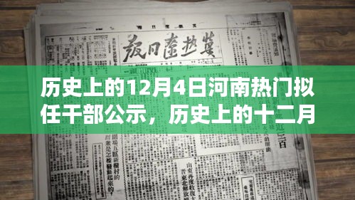 河南擬任干部公示，歷史上的十二月四日時(shí)刻揭秘