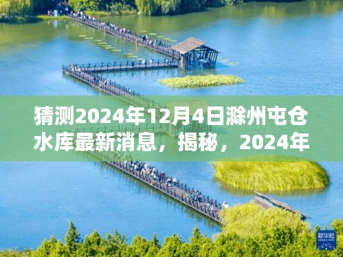 揭秘，滁州屯倉水庫未來動態(tài)，最新消息預(yù)測至2024年12月4日